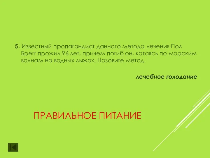 ПРАВИЛЬНОЕ ПИТАНИЕ 5. Известный пропагандист данного метода лечения Пол Брегг