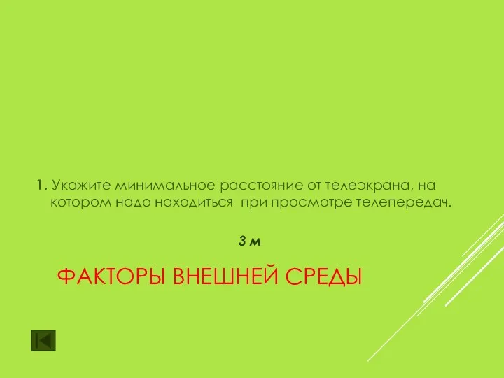 ФАКТОРЫ ВНЕШНЕЙ СРЕДЫ 1. Укажите минимальное расстояние от телеэкрана, на