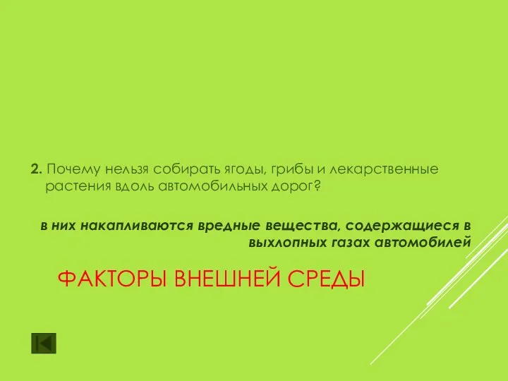 ФАКТОРЫ ВНЕШНЕЙ СРЕДЫ 2. Почему нельзя собирать ягоды, грибы и