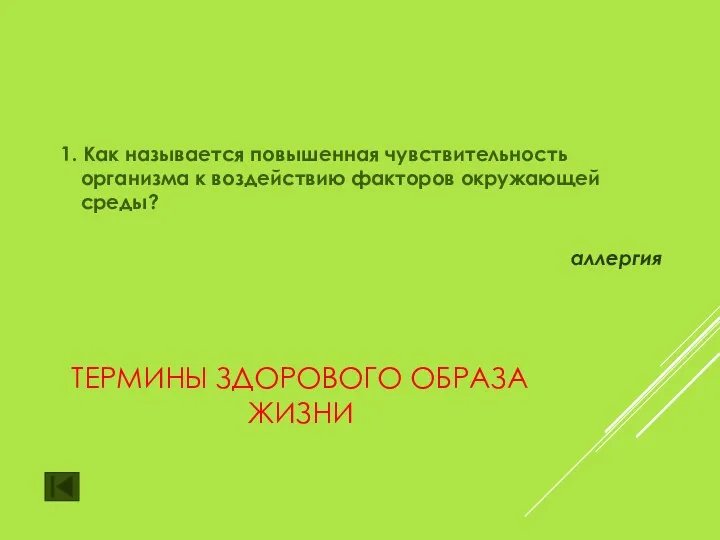 ТЕРМИНЫ ЗДОРОВОГО ОБРАЗА ЖИЗНИ 1. Как называется повышенная чувствительность организма к воздействию факторов окружающей среды? аллергия