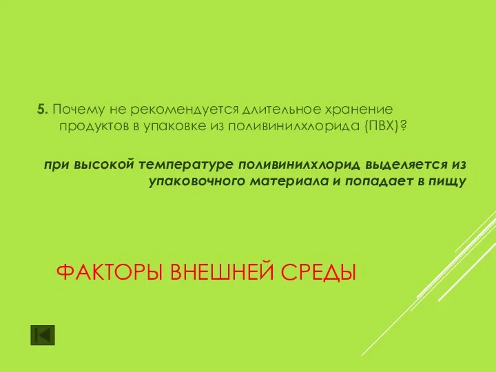 ФАКТОРЫ ВНЕШНЕЙ СРЕДЫ 5. Почему не рекомендуется длительное хранение продуктов