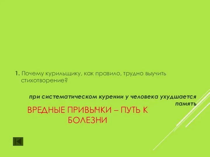 ВРЕДНЫЕ ПРИВЫЧКИ – ПУТЬ К БОЛЕЗНИ 1. Почему курильщику, как