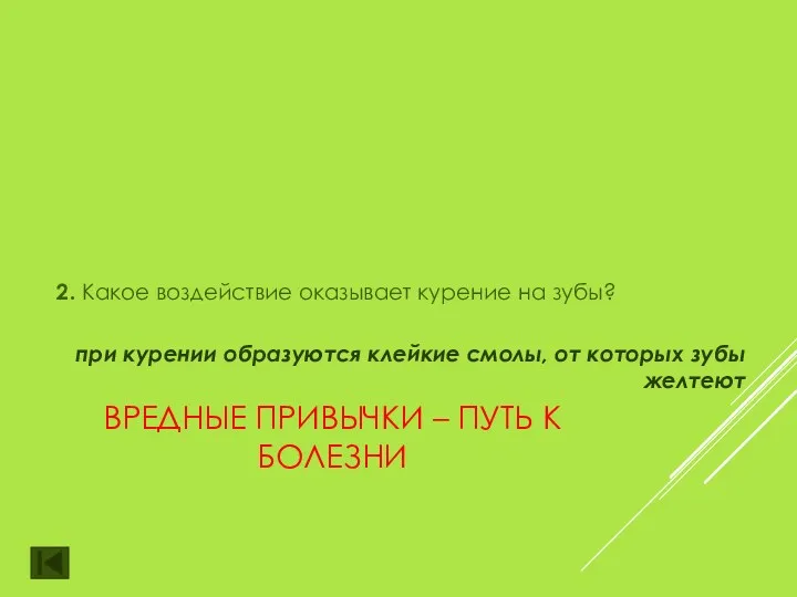 ВРЕДНЫЕ ПРИВЫЧКИ – ПУТЬ К БОЛЕЗНИ 2. Какое воздействие оказывает