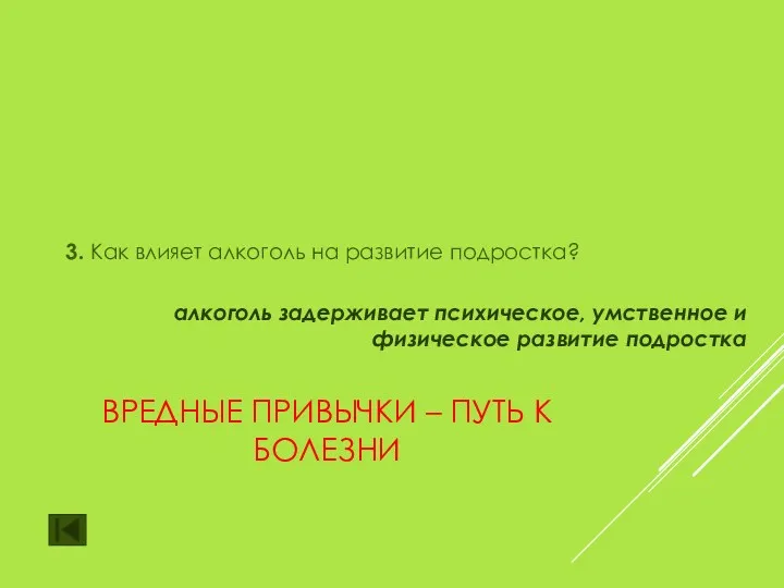 ВРЕДНЫЕ ПРИВЫЧКИ – ПУТЬ К БОЛЕЗНИ 3. Как влияет алкоголь