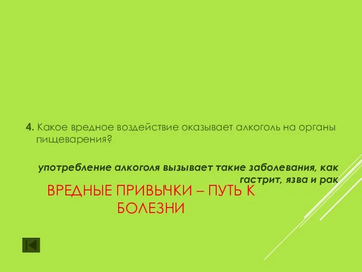 ВРЕДНЫЕ ПРИВЫЧКИ – ПУТЬ К БОЛЕЗНИ 4. Какое вредное воздействие