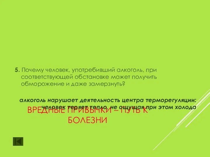 ВРЕДНЫЕ ПРИВЫЧКИ – ПУТЬ К БОЛЕЗНИ 5. Почему человек, употребивший