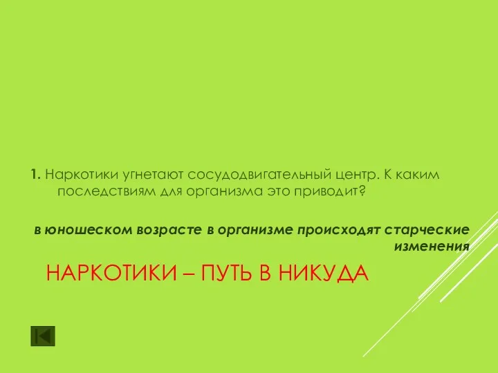 НАРКОТИКИ – ПУТЬ В НИКУДА 1. Наркотики угнетают сосудодвигательный центр.