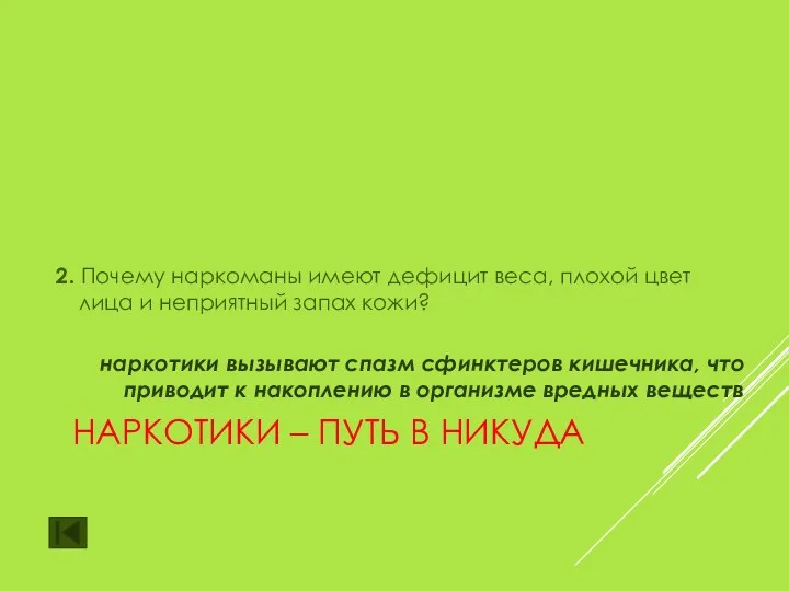 НАРКОТИКИ – ПУТЬ В НИКУДА 2. Почему наркоманы имеют дефицит