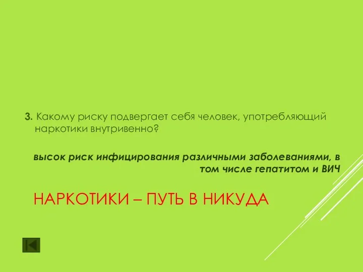 НАРКОТИКИ – ПУТЬ В НИКУДА 3. Какому риску подвергает себя