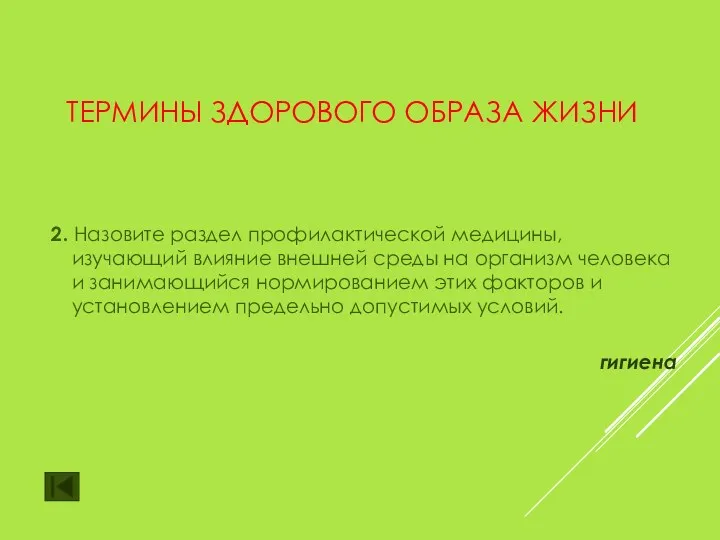 ТЕРМИНЫ ЗДОРОВОГО ОБРАЗА ЖИЗНИ 2. Назовите раздел профилактической медицины, изучающий