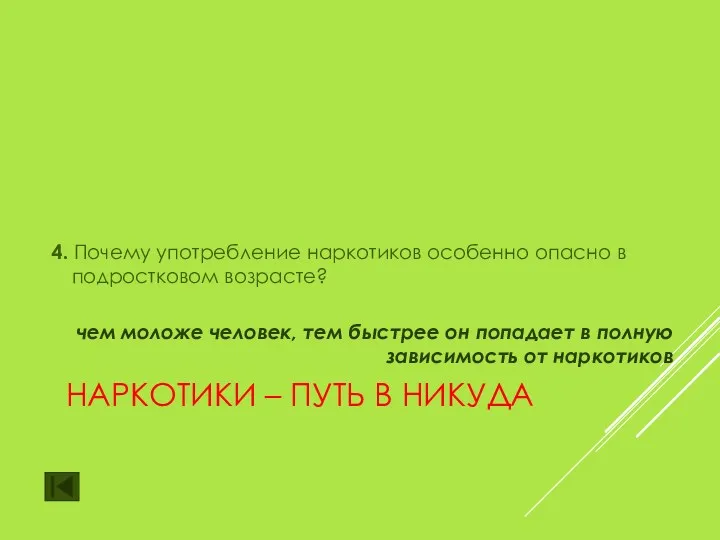 НАРКОТИКИ – ПУТЬ В НИКУДА 4. Почему употребление наркотиков особенно