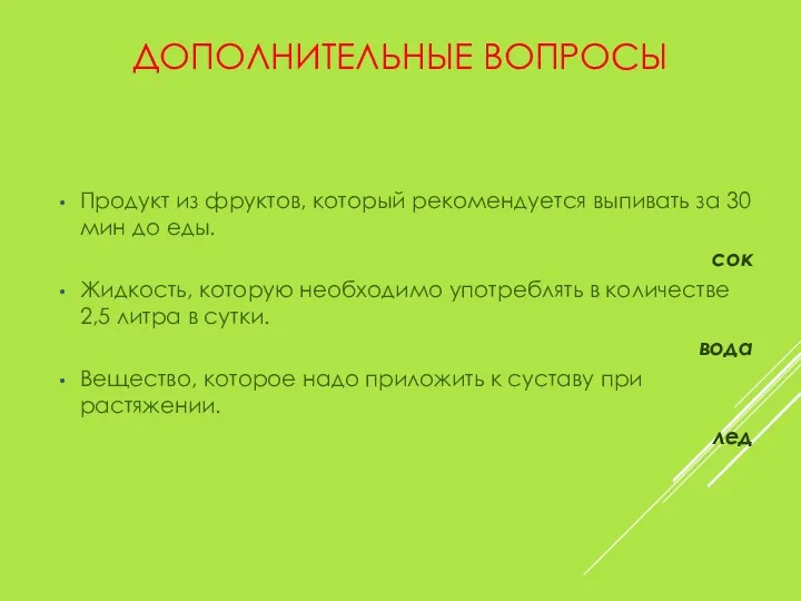 ДОПОЛНИТЕЛЬНЫЕ ВОПРОСЫ Продукт из фруктов, который рекомендуется выпивать за 30