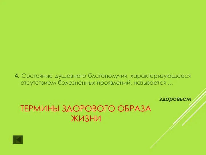 ТЕРМИНЫ ЗДОРОВОГО ОБРАЗА ЖИЗНИ 4. Состояние душевного благополучия, характеризующееся отсутствием болезненных проявлений, называется … здоровьем