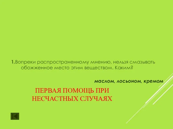 ПЕРВАЯ ПОМОЩЬ ПРИ НЕСЧАСТНЫХ СЛУЧАЯХ 1.Вопреки распространенному мнению, нельзя смазывать