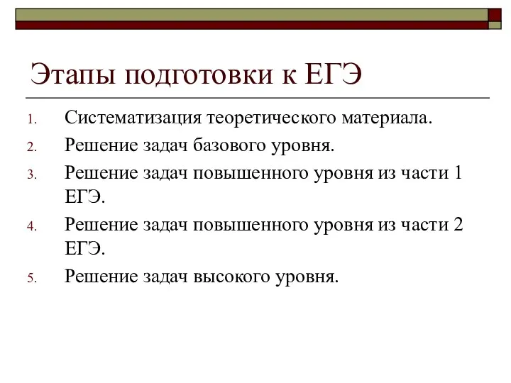 Этапы подготовки к ЕГЭ Систематизация теоретического материала. Решение задач базового