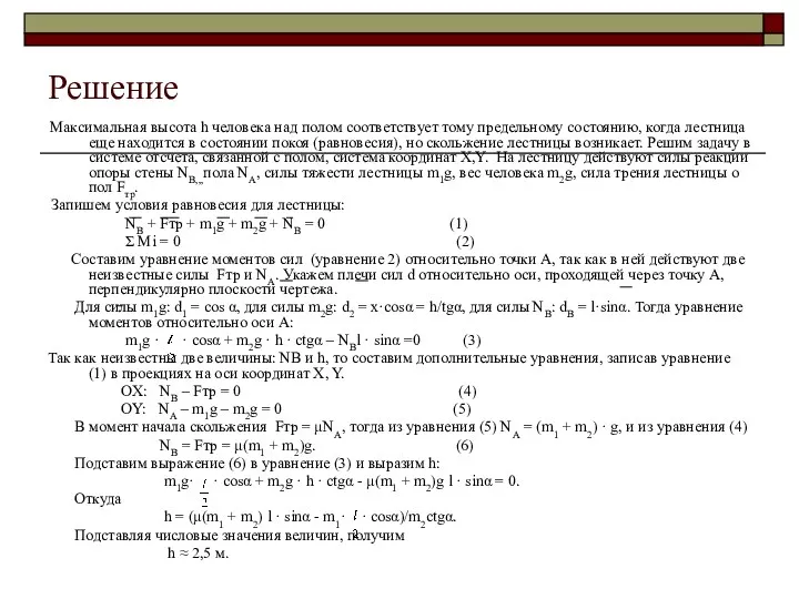 Решение Максимальная высота h человека над полом соответствует тому предельному