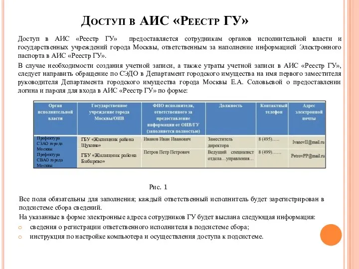 Доступ в АИС «Реестр ГУ» Доступ в АИС «Реестр ГУ»