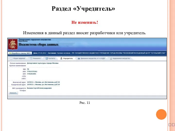 ? Раздел «Учредитель» Не изменять! Изменения в данный раздел вносят разработчики или учредитель. Рис. 11