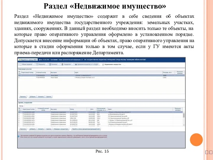 ? Раздел «Недвижимое имущество» Раздел «Недвижимое имущество» содержит в себе