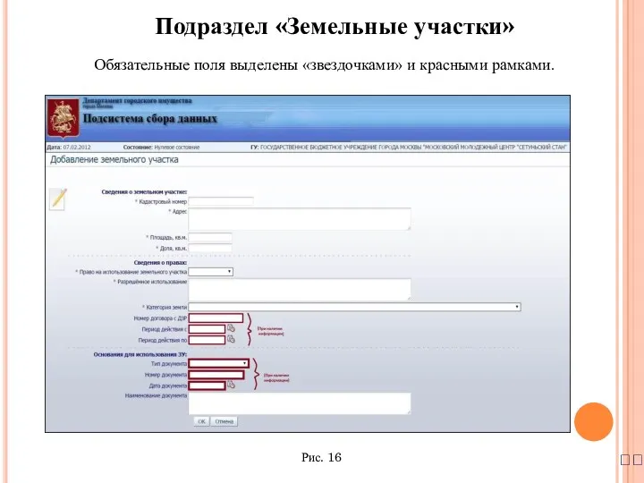Обязательные поля выделены «звездочками» и красными рамками. ? Подраздел «Земельные участки» Рис. 16