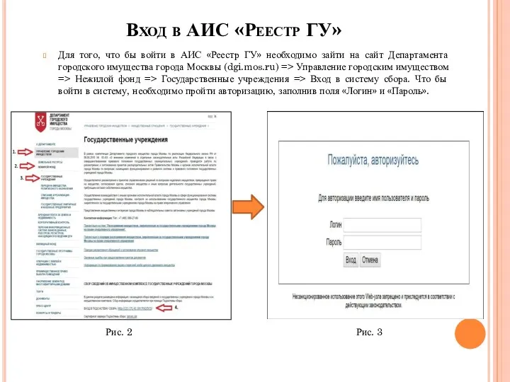 Вход в АИС «Реестр ГУ» Для того, что бы войти