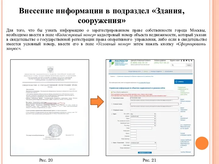 Для того, что бы узнать информацию о зарегистрированном праве собственности