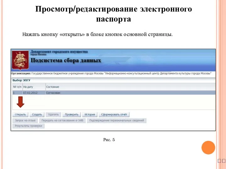 ? Нажать кнопку «открыть» в блоке кнопок основной страницы. Просмотр/редактирование электронного паспорта Рис. 5