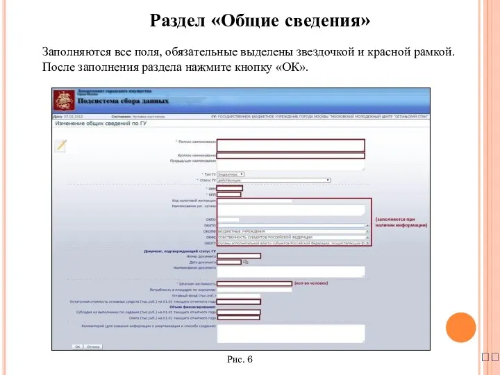 ? Заполняются все поля, обязательные выделены звездочкой и красной рамкой.