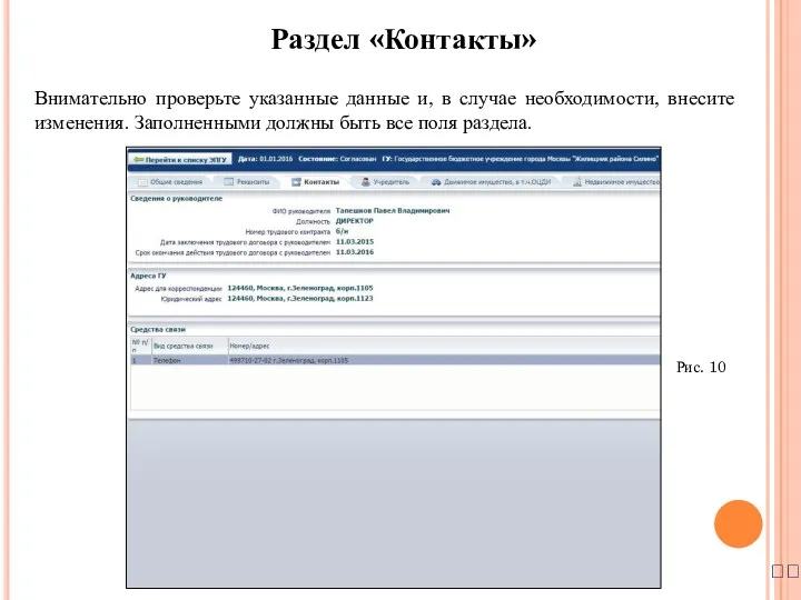 Внимательно проверьте указанные данные и, в случае необходимости, внесите изменения.