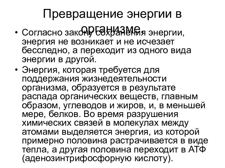 Превращение энергии в организме. Согласно закону сохранения энергии, энергия не