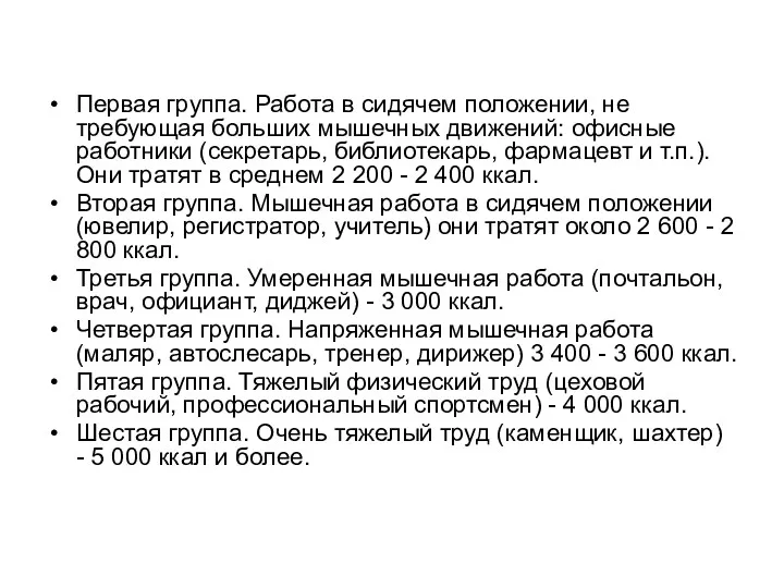 Первая группа. Работа в сидячем положении, не требующая больших мышечных