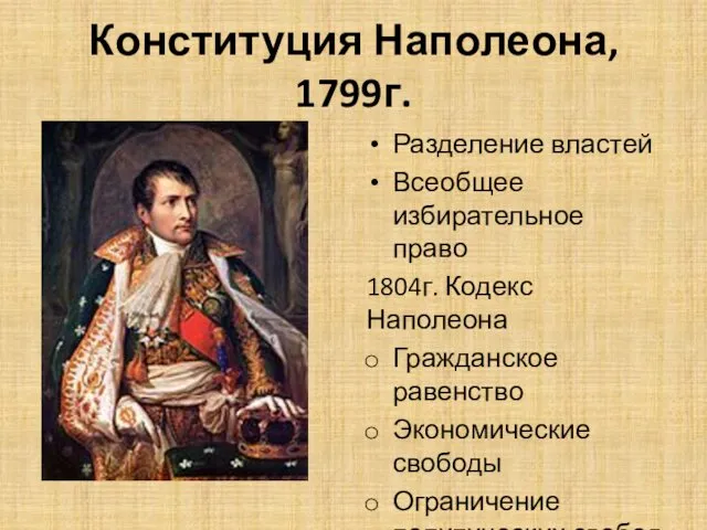 Конституция Наполеона, 1799г. Разделение властей Всеобщее избирательное право 1804г. Кодекс