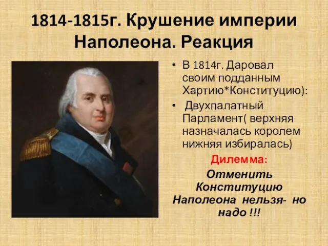 1814-1815г. Крушение империи Наполеона. Реакция Людовик XVIII В 1814г. Даровал