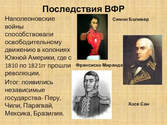 Последствия ВФР Наполеоновские войны способствовали освободительному движению в колониях Южной