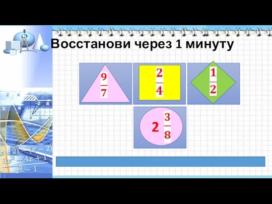 Восстанови через 1 минуту 2