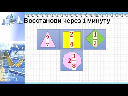 Восстанови через 1 минуту 2