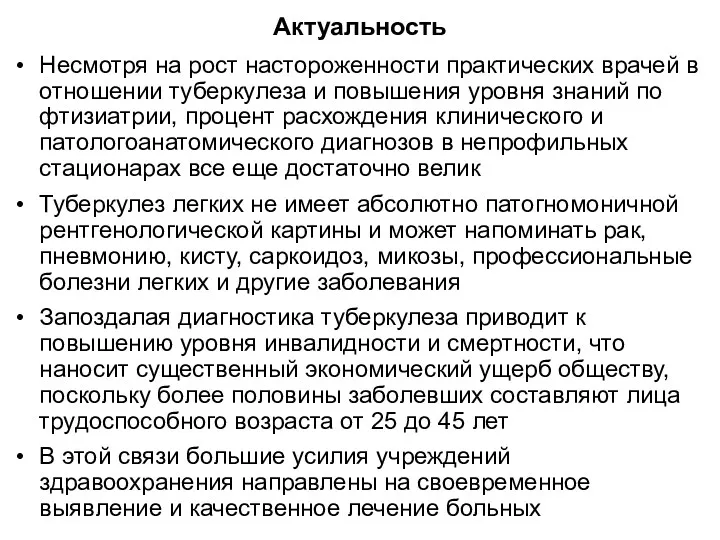 Актуальность Несмотря на рост настороженности практических врачей в отношении туберкулеза