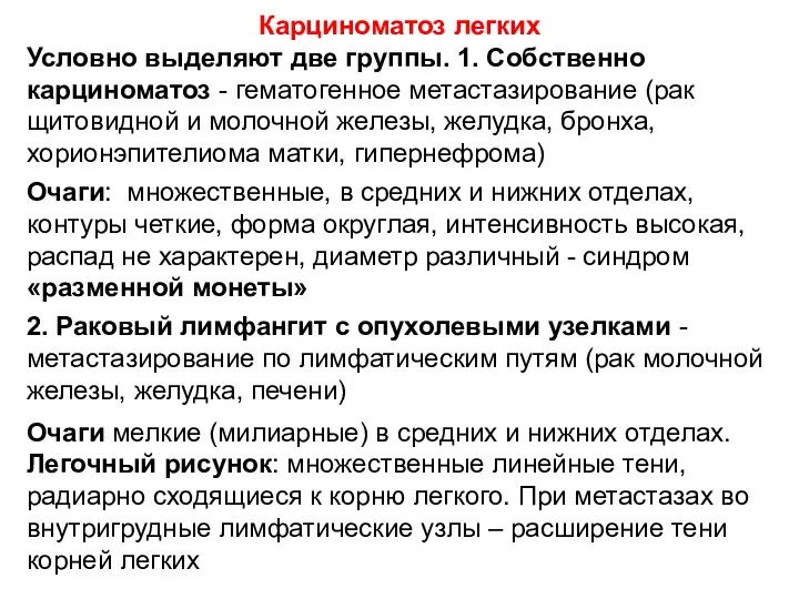 Условно выделяют две группы. 1. Собственно карциноматоз - гематогенное метастазирование (рак щитовидной и