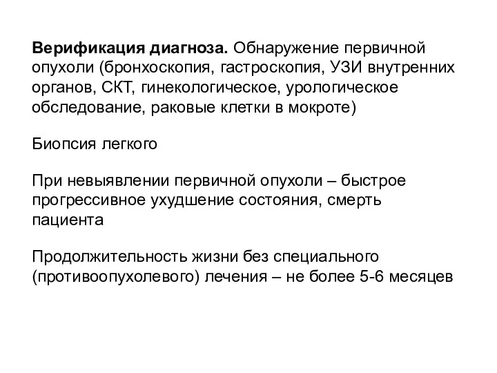 Верификация диагноза. Обнаружение первичной опухоли (бронхоскопия, гастроскопия, УЗИ внутренних органов, СКТ, гинекологическое, урологическое