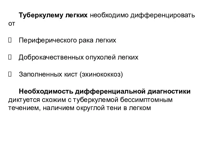 Туберкулему легких необходимо дифференцировать от Периферического рака легких Доброкачественных опухолей легких Заполненных кист