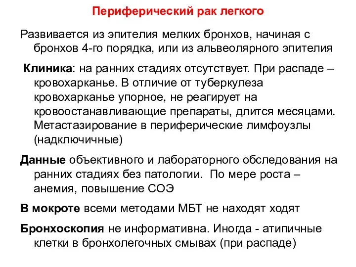 Развивается из эпителия мелких бронхов, начиная с бронхов 4-го порядка,