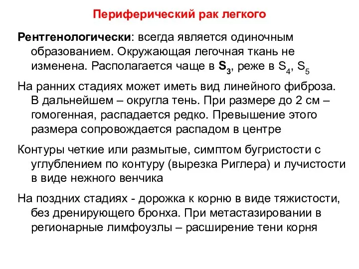 Рентгенологически: всегда является одиночным образованием. Окружающая легочная ткань не изменена. Располагается чаще в