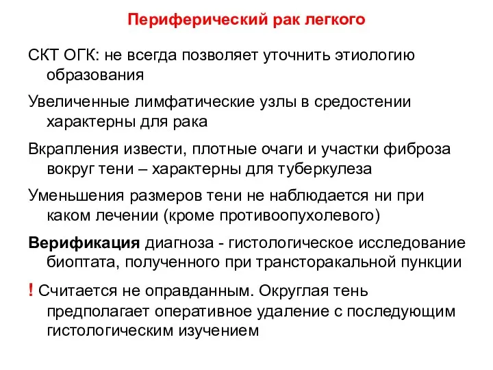 СКТ ОГК: не всегда позволяет уточнить этиологию образования Увеличенные лимфатические