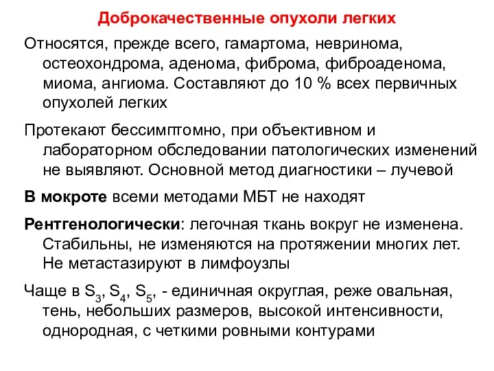 Доброкачественные опухоли легких Относятся, прежде всего, гамартома, невринома, остеохондрома, аденома, фиброма, фиброаденома, миома,