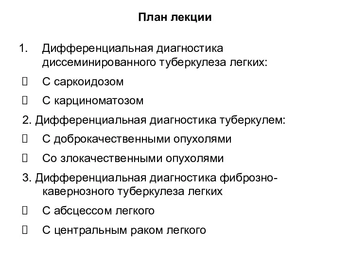 Дифференциальная диагностика диссеминированного туберкулеза легких: С саркоидозом С карциноматозом 2.