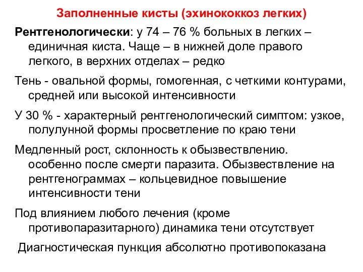 Рентгенологически: у 74 – 76 % больных в легких – единичная киста. Чаще