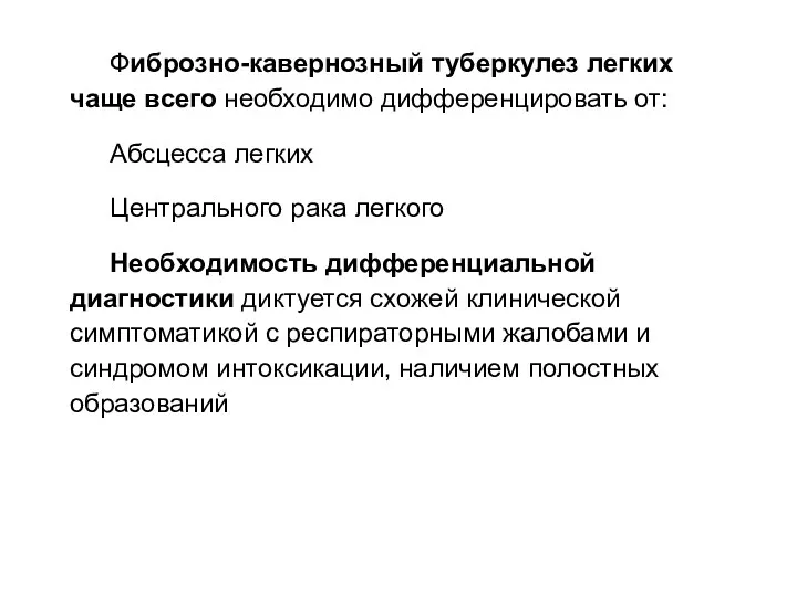 Фиброзно-кавернозный туберкулез легких чаще всего необходимо дифференцировать от: Абсцесса легких Центрального рака легкого