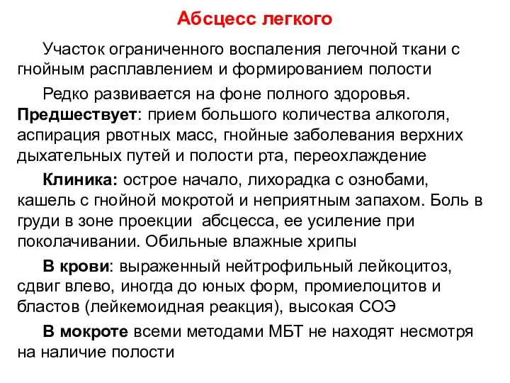 Участок ограниченного воспаления легочной ткани с гнойным расплавлением и формированием