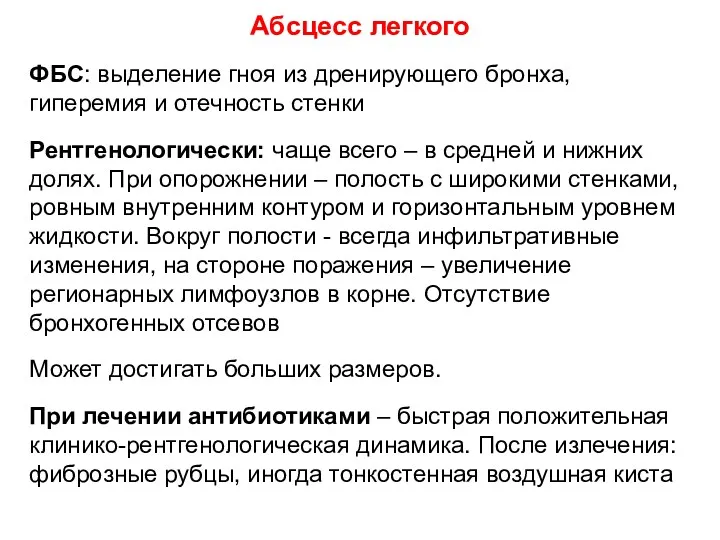 ФБС: выделение гноя из дренирующего бронха, гиперемия и отечность стенки