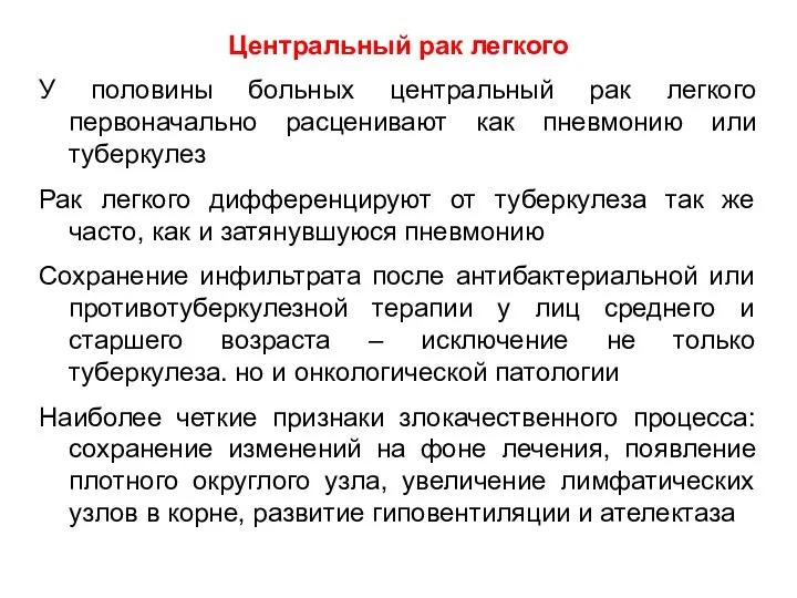 Центральный рак легкого У половины больных центральный рак легкого первоначально